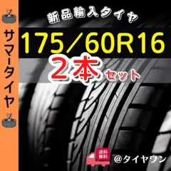 175/60/16 175/60R16新品2本サマータイヤ16インチノーマル外国