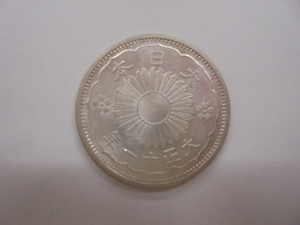 【古銭】小型50銭 五十銭 銀貨 大正11年 近代 硬貨 コイン 