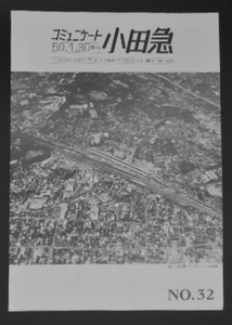 コミュニケート小田急　No,32　昭和59年1月　1984年　小田原駅　新宿　ゲージ　広報　送料120円～