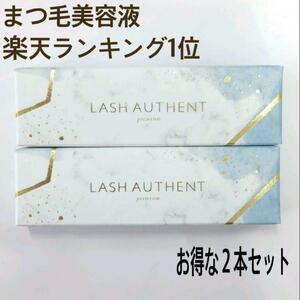 LASH AUTHENT ラッシュオーセント ２本セット まつ毛美容液