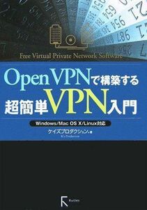 [A12291097]OpenVPNで構築する超簡単VPN入門: Windows/Mac OS10/Linux対応