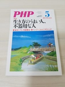 月間　PHP No.840 5月号 生き方のうまい人、不器用な人 PHP研究所　泉谷しげる、内藤剛志、天童よしみ