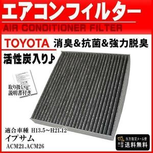 トヨタ 活性炭入り 消臭脱臭 花粉症対策エアコンフィルター イプサム ACM21 ACM26 H13.5～H21.12 87139-28010 87139-32010 PEA1S