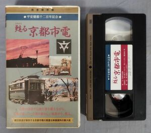 【VHS】『完全保存版 平安建都千二百年記念 甦る京都市電』/※再生未確認/朝日放送株式会社/Y10400/fs*23_12/27-02-2B