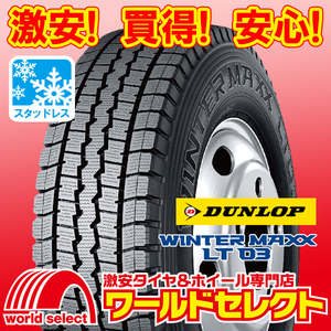 4本セット 新品スタッドレスタイヤ ダンロップ WINTER MAXX LT03 195/70R15.5 109/107L LT TL 日本製 国産 スノー 冬 即決 送料込￥86,800