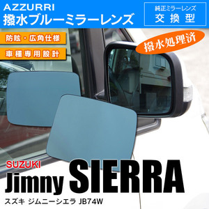 スズキ ジムニーシエラ JB74W H30.7～ 強力撥水 ブルーミラー レンズ交換式/広角