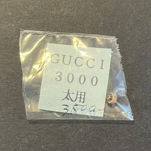 【時計●部品 Gucci(グッチ) 竜頭 2.8mm 太用 金／新古不明(8110)】