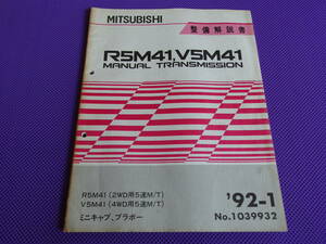 ◆ミニキャブ・ブラボー R5M41 V5M41 マニュアルミッション整備解説書 1992-1（1039932）’92-1 3G83＆4A30DOHC-T/C搭載車用