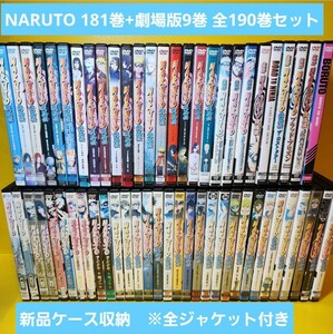 新品ケース交換済み　NARUTO ナルト DVD181巻 + 劇場版9巻　全190巻セット