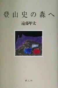 登山史の森へ／遠藤甲太(著者)