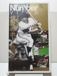 プロ野球 伝説のホームラン【VHS】