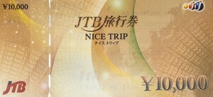 JTB旅行券 10000円分