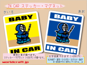 ■BABY IN CARステッカー剣道 赤ちゃん☆_KIDS 車に ステッカー／マグネット選択可能☆ グッズ ベビー オリジナル かわいい