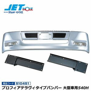 ジェットイノウエ プロフィアテラヴィタイプバンパー 大型車用540H+専用取付ステーセット HINO プロフィア テラヴィ 個人宅配送不可