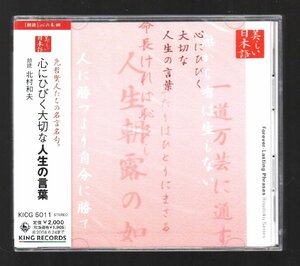 ■朗読:北村和夫■「心にひびく大切な人生の言葉」■先哲賢人たちの名言名句■心の本棚■品番:KICG-5011■2003/6/25発売■新品未開封■