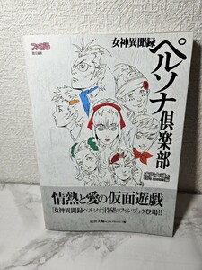 帯付き　女神異聞録ペルソナ倶楽部 （ファミ通） （第２版） 成沢大輔／編　ＣＢ’ｓ　Ｐｒｏｊｅｃｔ／編