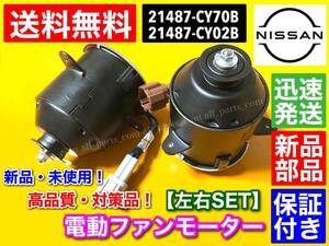 送料無料【保証】電動 ファンモーター【C25 セレナ】左右 2個SET C25 NC25 CC25 CNC25【21487-CY70B 21487-CY02B】868000-0051 868000-0080