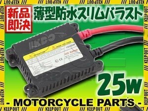 ☆HID 最薄型 超高性能 補修用 25W 防水 デジタルバラスト 1個☆