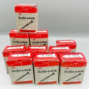 【新品 未使用品】 村田産業 コンクリートネイル コンクリート釘 #7×75mm 10箱 セット 重さ 約5kg 建築 大工 DIY 住宅 クギ まとめ売り