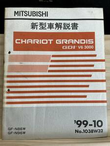 ◆(40316)三菱　CHARIOT GRANDIS GDI V6 3000 シャリオグランディス　新型車解説書　GF-N86W/N96W 追補版 