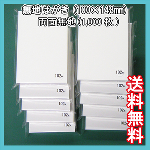 送料無料 1,000枚 両面無地はがき(100×148mm) 白無地用紙 葉書サイズ MUJI 三菱製紙社製　QSLカード DM 転居 通知 転勤 記念 案内状