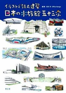 イラストで読む建築　日本の水族館五十三次／宮沢洋(編著),Ｏｆｆｉｃｅ　Ｂｕｎｇａ(編著)