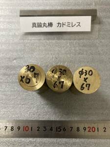 真鍮丸棒　Φ30×67mm 【1個の価格になります】 カドミレス　外径素材肌　金属材料 BSBM　端材 残材 ハンドメイド　旋盤加工 切削　旋削