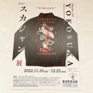 ビンテージ スカジャン展 東洋エンタープライズ 横須賀美術館 フライヤー 1枚