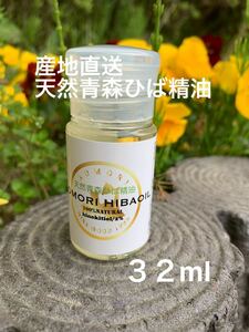 産地直送　天然青森ひば　精油　32ml