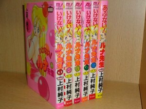 いけない!ルナ先生+あぶない!ルナ先生 全5巻＋1セット 上村純子 復刻版