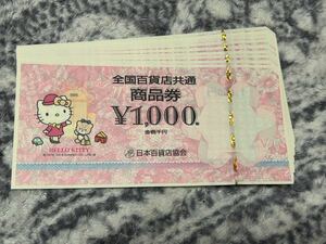 ハローキティ 全国百貨店共通商品券 10,000円分 サンリオ Hello Kitty 限定デザイン 商品券