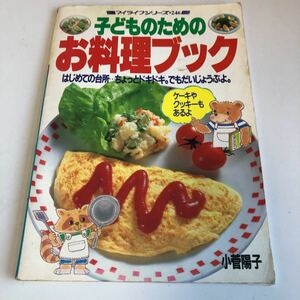 ye326 子どものための お料理ブック 小菅陽子 マイライフシリーズ 手料理 家庭料理 レシピ 料理本 お菓子 おかず つまみ 簡単料理 おやつ