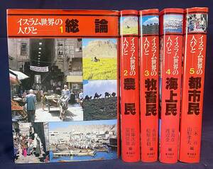 ■イスラム世界の人びと 全5巻揃【総論/農民/牧畜民/海上民/都市民】東洋経済新報社●イスラム教 イスラーム都市 トルコ イラン パレスチナ
