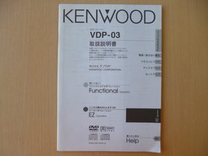 ★5756★KENWOOD ケンウッド DVDプレーヤー VDP-03 取扱説明書★送料無料★