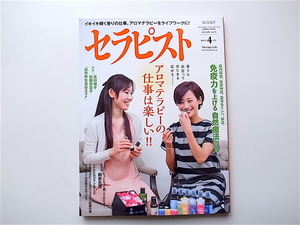 1907　セラピスト 2015年 04 月号【特集】アロマテラピーの、仕事は楽しい！！/免疫力を上げる自然療法の力