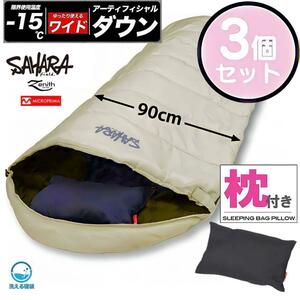 3個 高級素材 寝袋 シュラフ ワイドサイズ 枕付き 人工ダウン -15℃対応