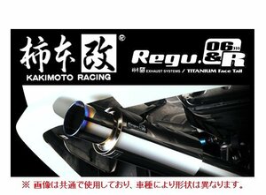 送り先限定 柿本改 Regu 06R マフラー (JQR) アテンザ スポーツワゴン GH5FW