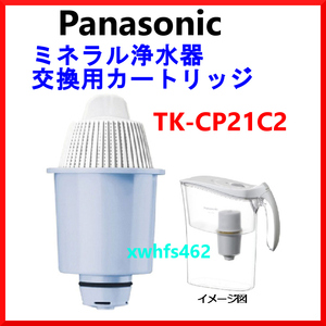 新品即決 Panasonic TK-CP21C1 ポット型浄水器用交換カートリッジ 対応機種 TK-CP40/CP21/CP11/PA10P/PA20P パナソニック ミネラル zak