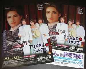 宝塚 花組「明智小五郎の事件簿/TUXEDO JAZZ」チラシ2種☆春野寿美礼,桜乃彩音,真飛聖