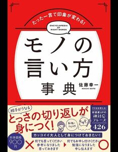 たった一言で印象が変わる!モノの言い方事典