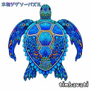 ☆新品☆【カメ】 木製 ジグソーパズル サイケデリック　動物 ＊ 亀 ウミガメ かめ turtle ＊