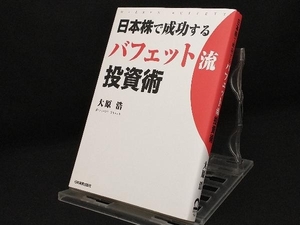 日本株で成功するバフェット流投資術 【大原浩】