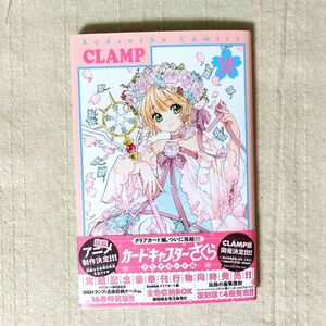 CLAMP【カードキャプターさくら クリアカード編 16巻】
