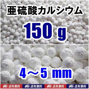 【送料込】亜硫酸カルシウム　4～5mm　150ｇ　水道水中の残留塩素除去・浄水カートリッジの交換用等に　脱塩素