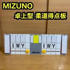 MIZUNO ミズノ 柔道 得点板 卓上型 カード式 アナログ ボード