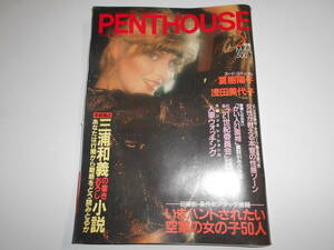 PENTHOUSE ペントハウス日本 1985昭和60年3月 夏樹陽子 浅田美代子 三浦和義 桑田佳祐 佐倉しおり グリコ社長 石黒ケイ 人妻 JULIA