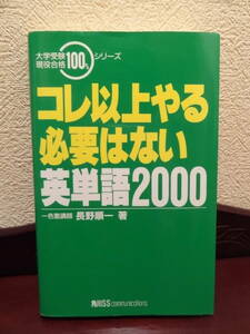 『コレ以上やる必要はない英単語2000』長野順一（著）