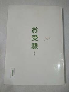 矢沢永吉・お受験・台本(サイズ:横=約173mm/縦=約243mm・全106ペ－ジ)1冊