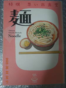 『特撰 思い出食堂 〔麺〕』 初版 / 魚乃目三太 赤嶺シーサー 栗山裕史 たかなししずえ 井上眞改 にしだかな 望月みつる 治島カロ