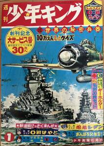 超希少 週刊少年キング 創刊号 1963(昭和38年)